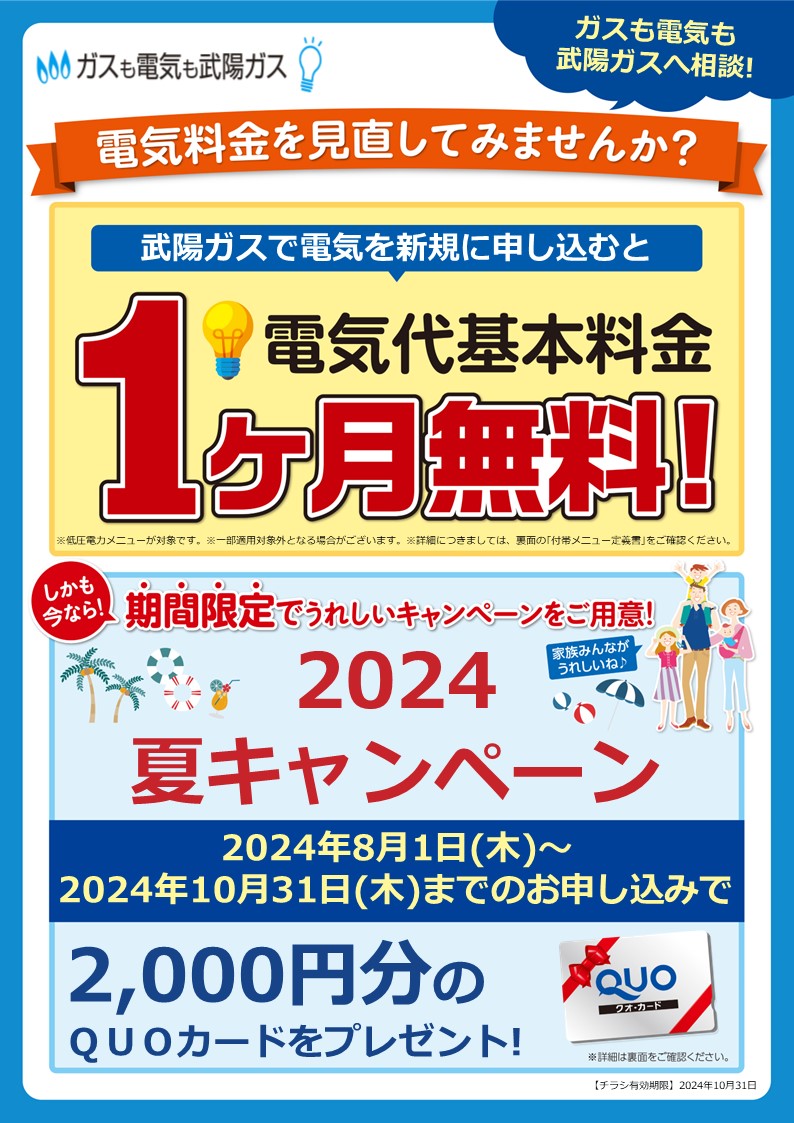 ぶよう電気新規で1か月基本料金無料