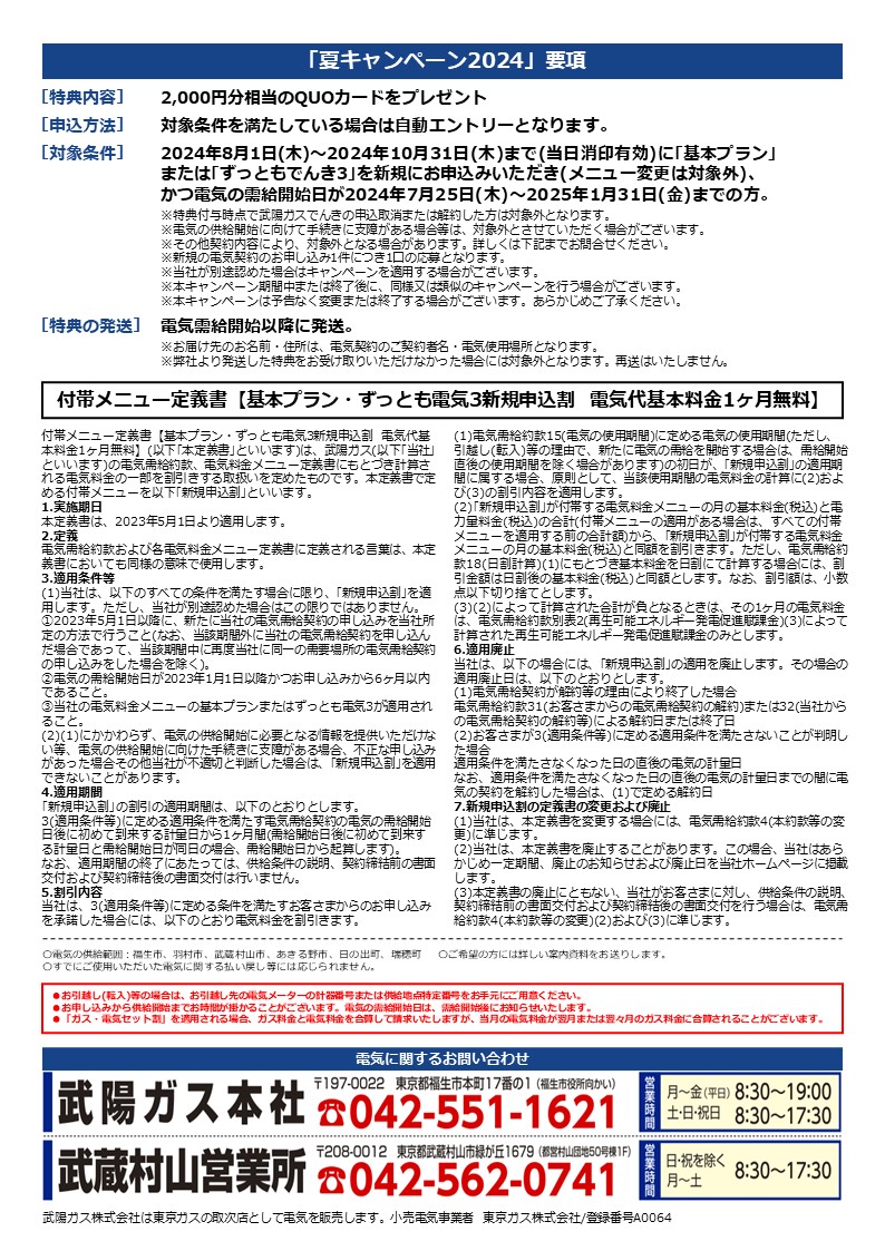 ぶよう電気新規で1か月基本料金無料