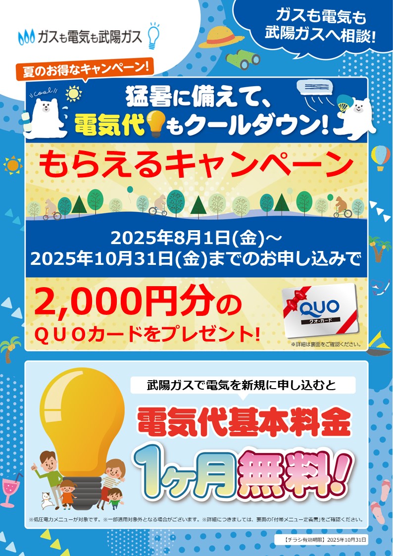 ぶよう電気新規で1か月基本料金無料