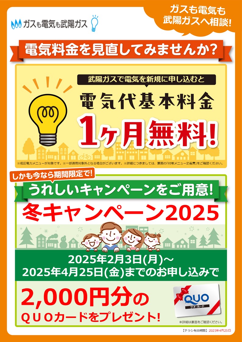 ぶよう電気新規で1か月基本料金無料