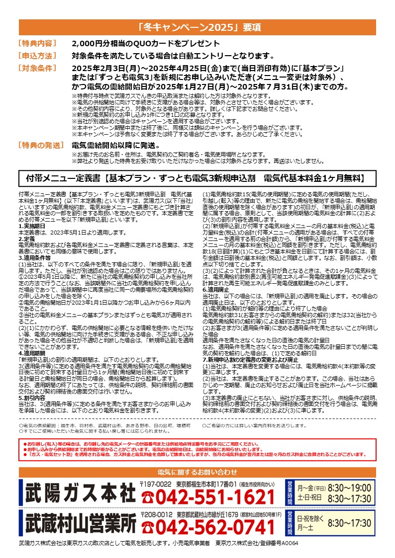 ぶよう電気新規で1か月基本料金無料