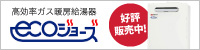 ecoジョーズ 特別セール実施中!