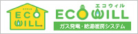 エコウィル ECOWILL