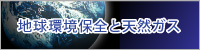 地球環境保全と天然ガス