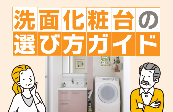 洗面化粧台の選び方