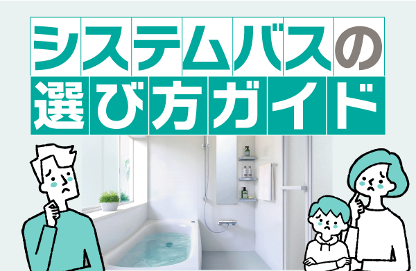 浴室の選び方