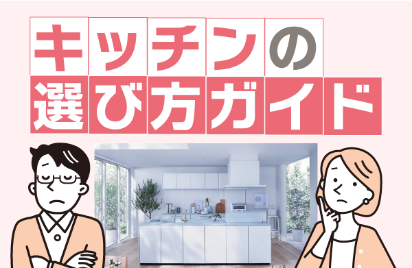 キッチンの選び方