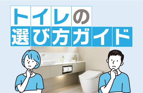 トイレの選び方