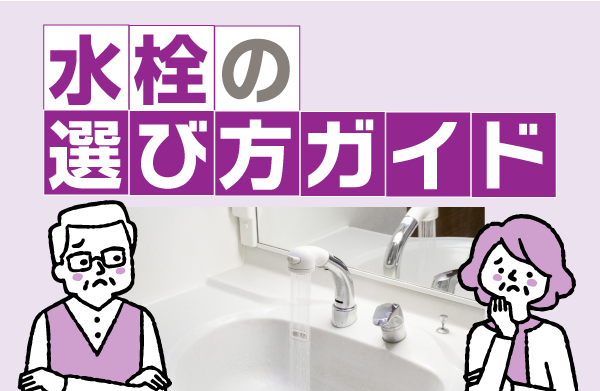 水栓の選び方
