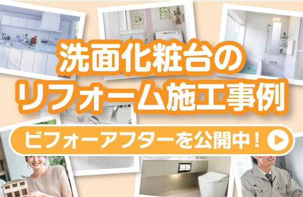 洗面化粧台の施工事例
