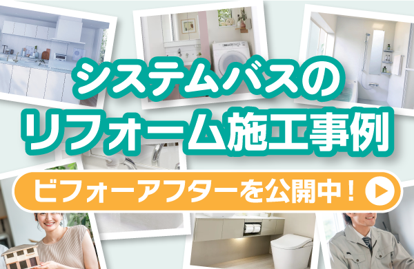 浴室の施工事例