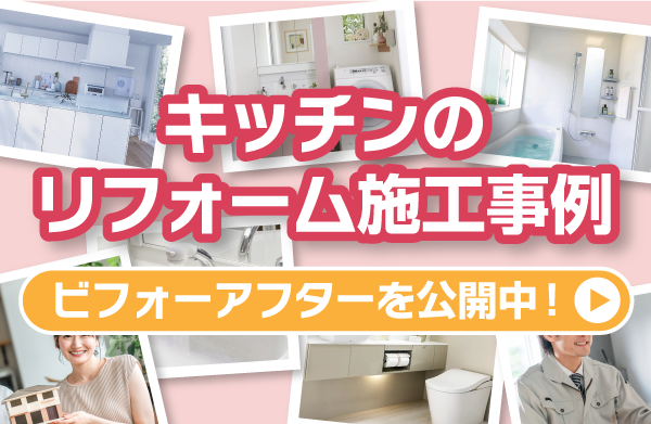 キッチンの施工事例