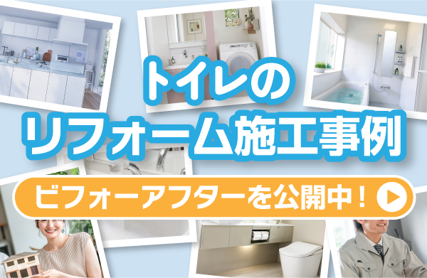 トイレの施工事例