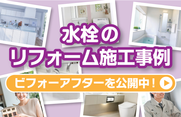 水栓の施工事例
