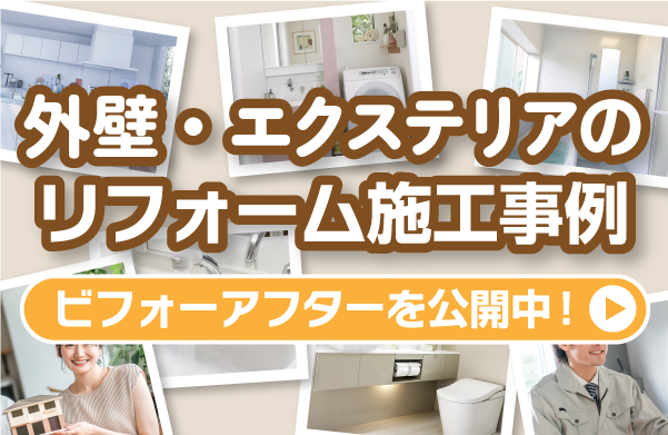 外壁・エクステリアの施工事例