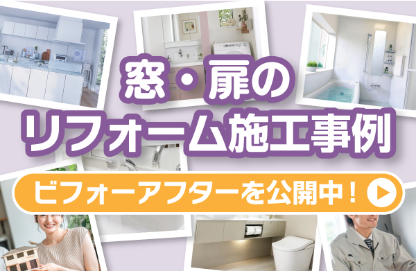 窓・扉の施工事例