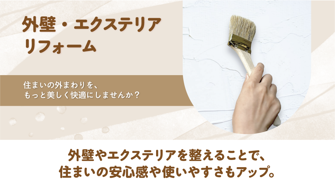 外壁・エクステリアトップ