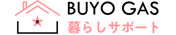 BUYO GAS 暮らしサポート