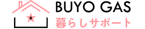BUYO GAS 暮らしサポート