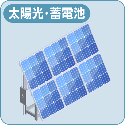 太陽光・蓄電池