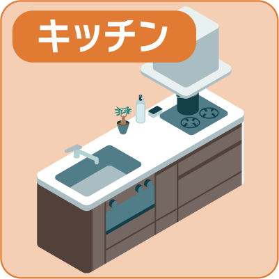 キッチン
