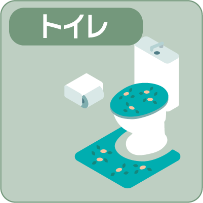 トイレ
