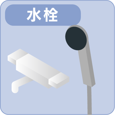 水栓