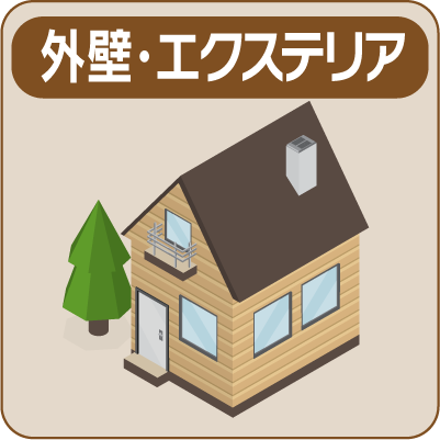 外壁・エクステリア