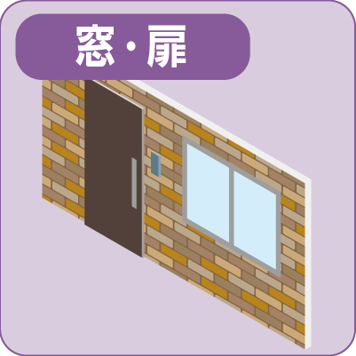 窓・扉